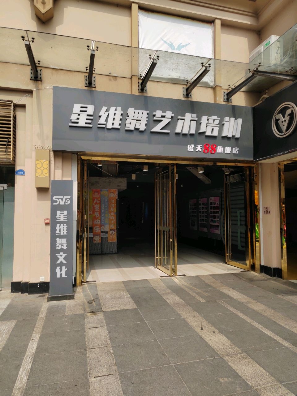 星维舞文化艺术培训