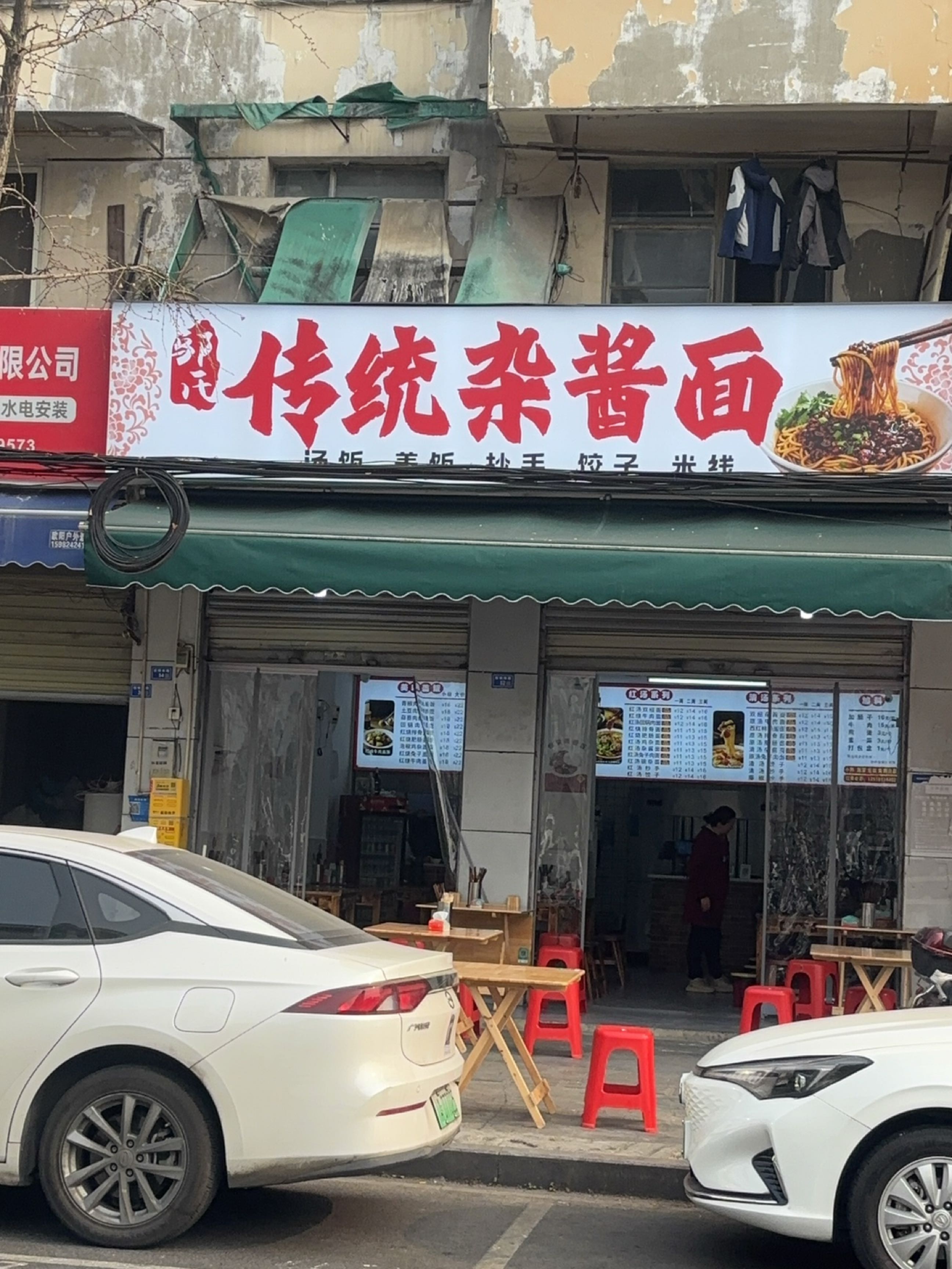 邬氏传统杂酱面