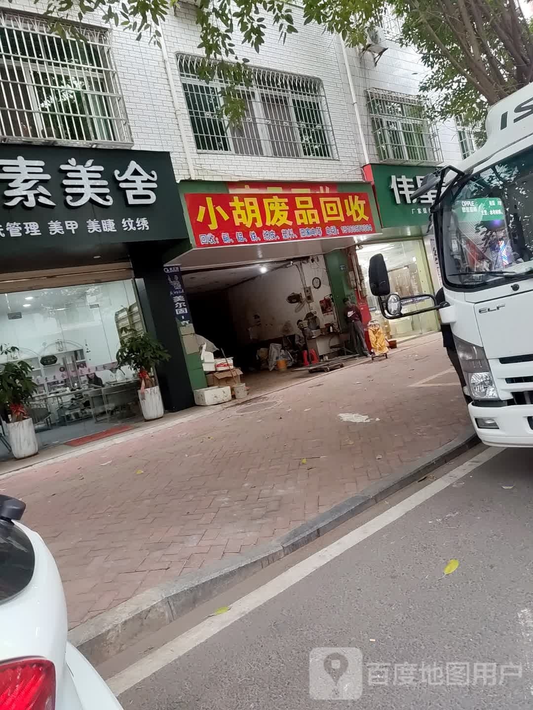 小胡废品回收