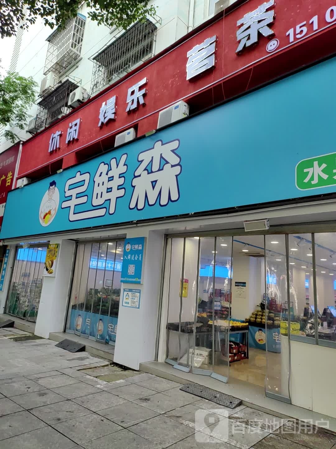 宅鲜森超市(景德镇店)