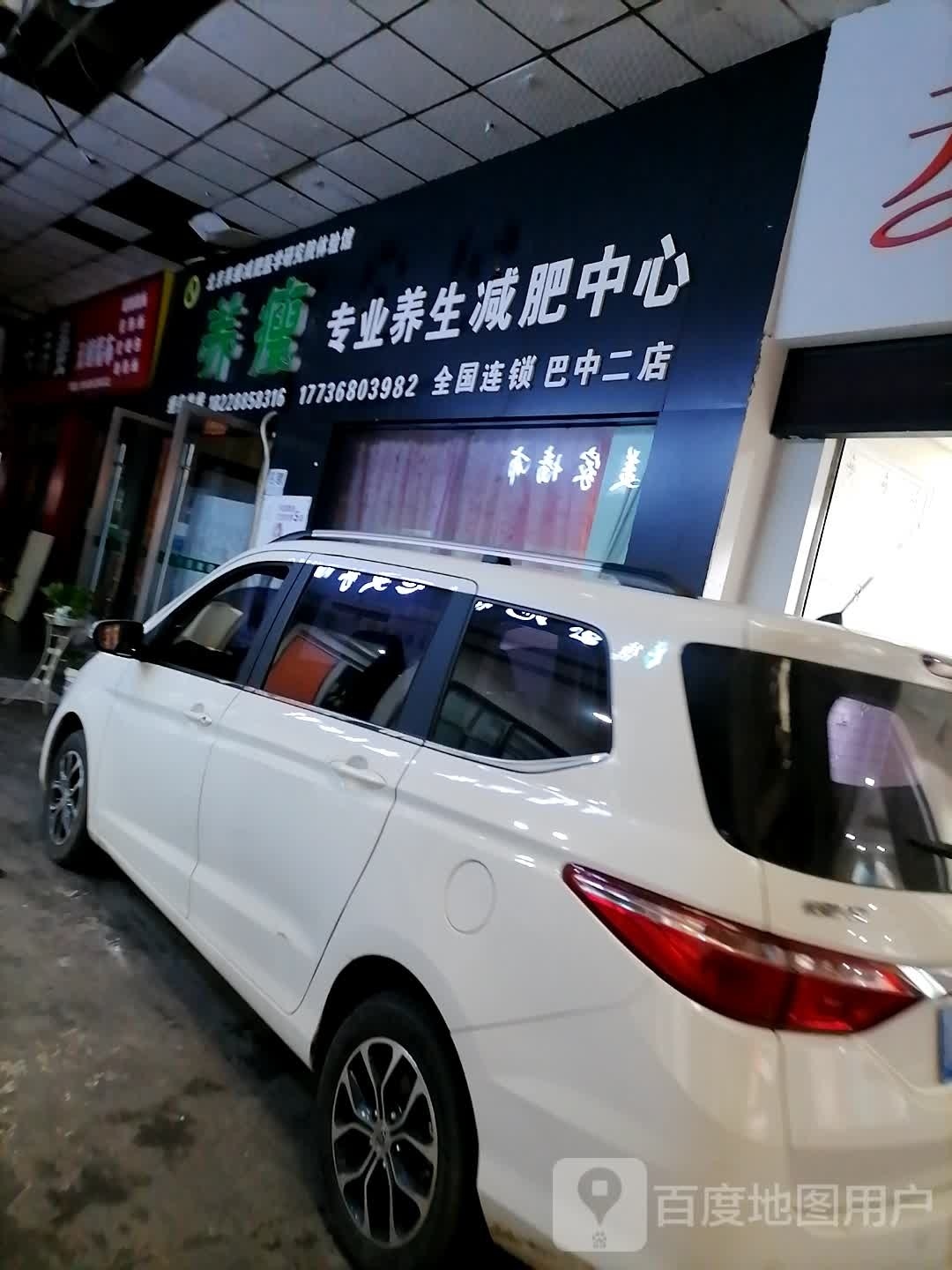 养瘦专业减肥(巴中二店)