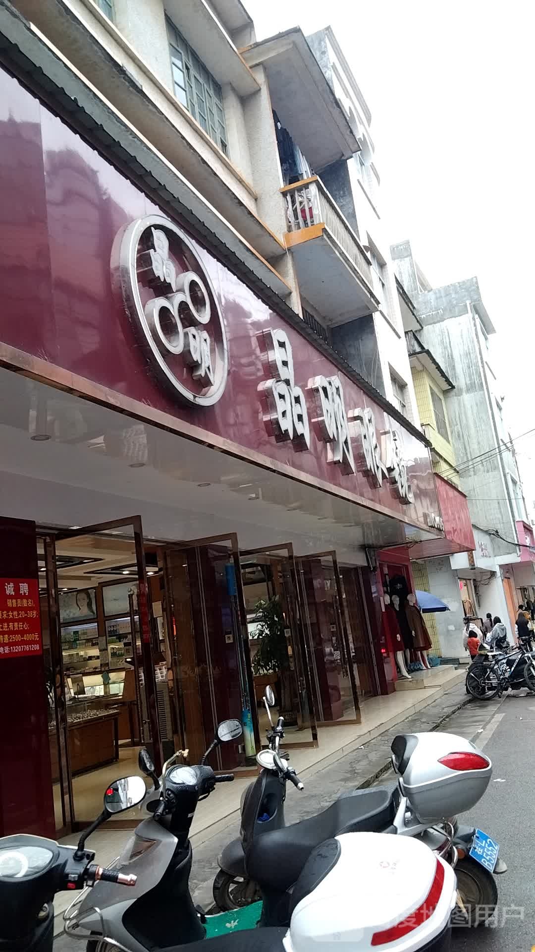 晶明眼睛(总店)
