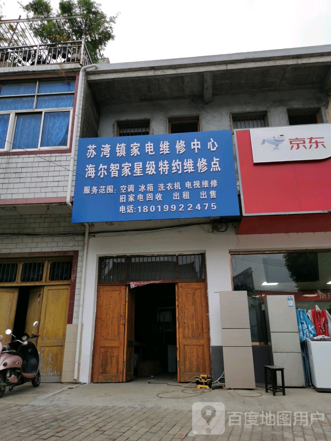 苏湾镇家电维修中心