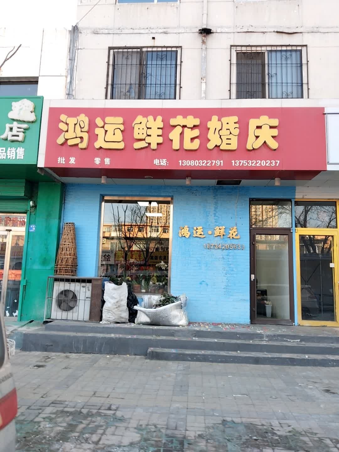 鸿运鲜花婚庆