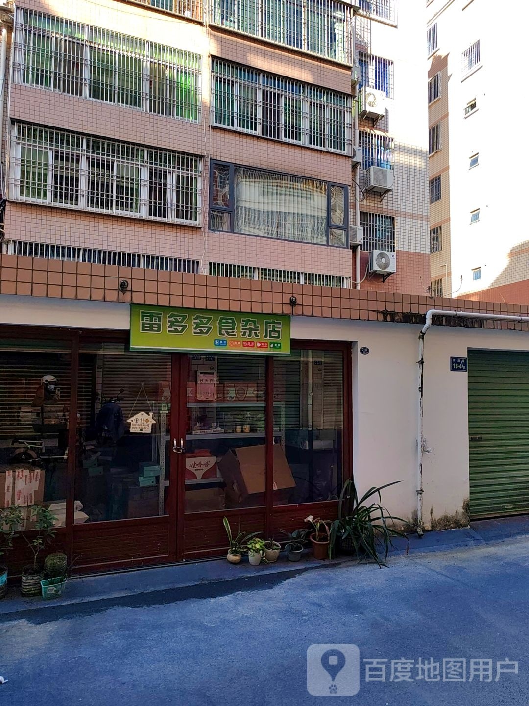 雷多多食杂店