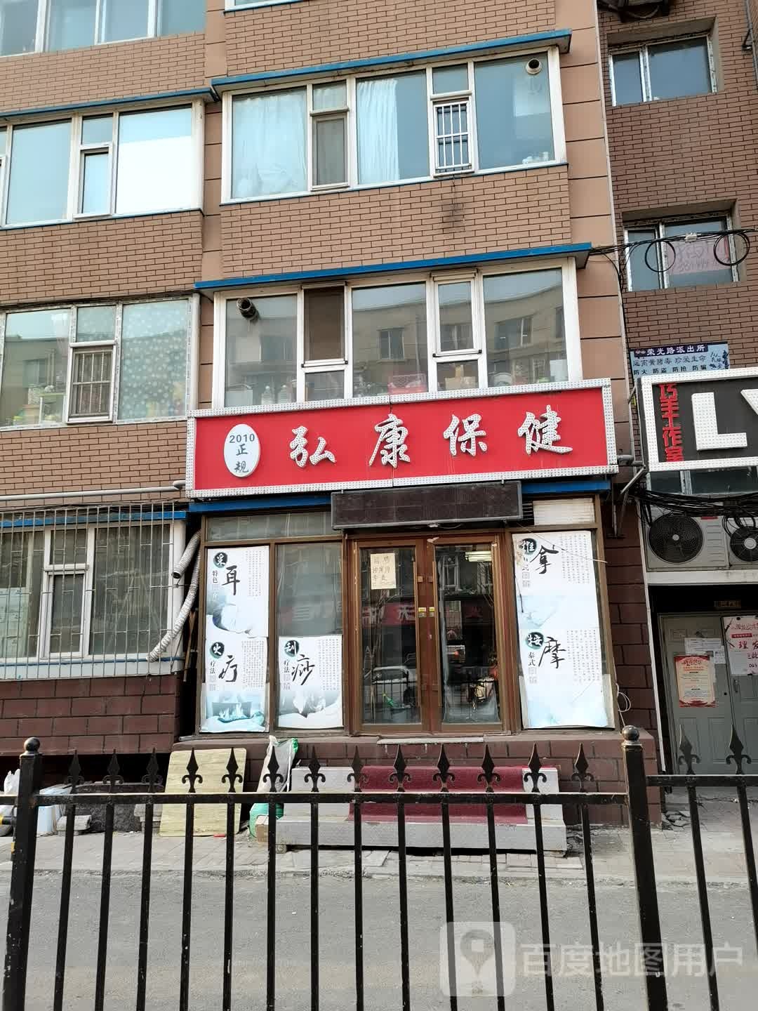 弘康保健