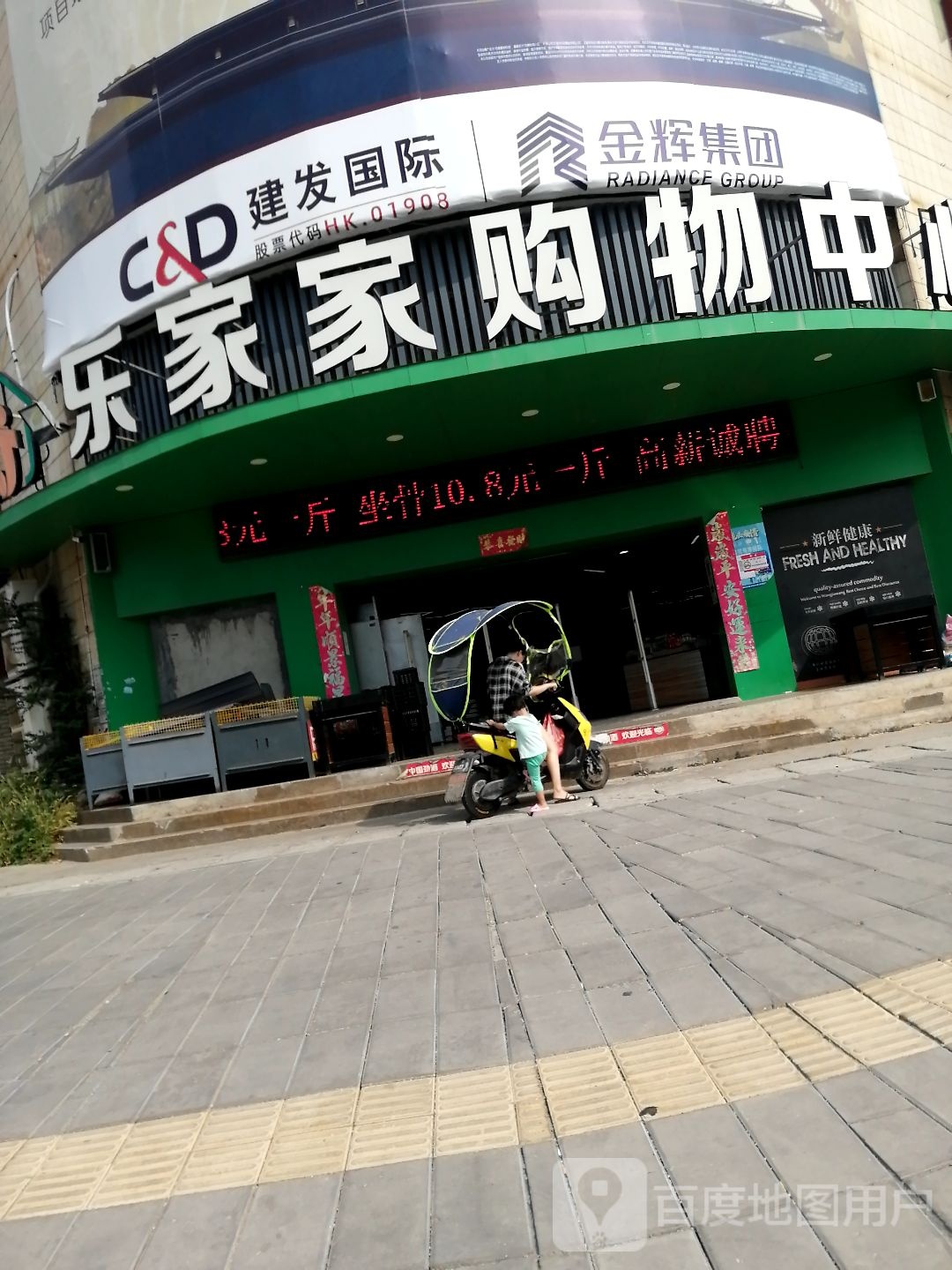 乐家家购物中心