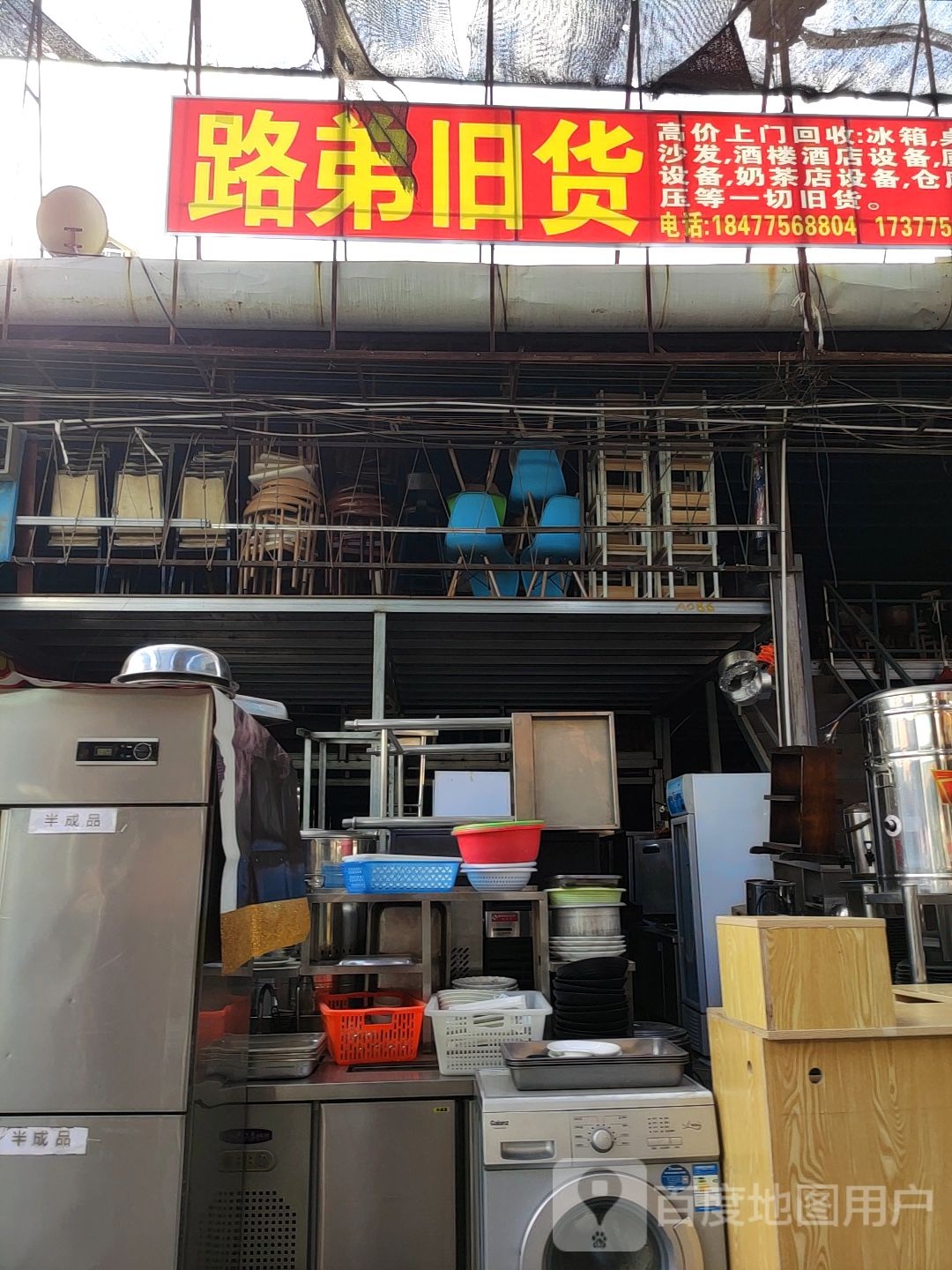 路弟旧货(秀厢大型旧货市场店)