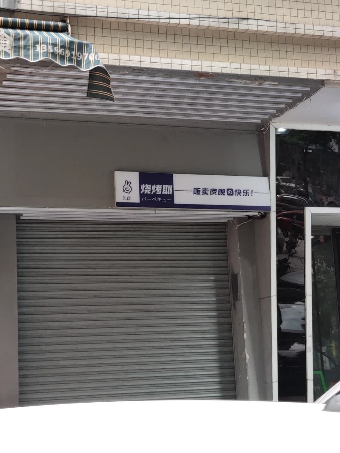 烧烤耶