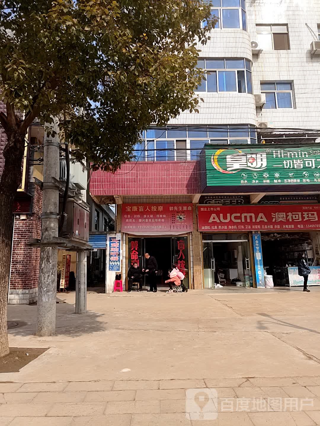 宝康盲人按摩