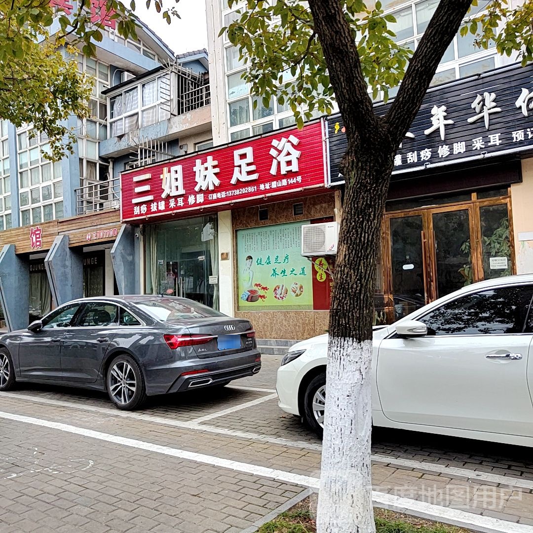 三姐妹足浴(腊山路店)