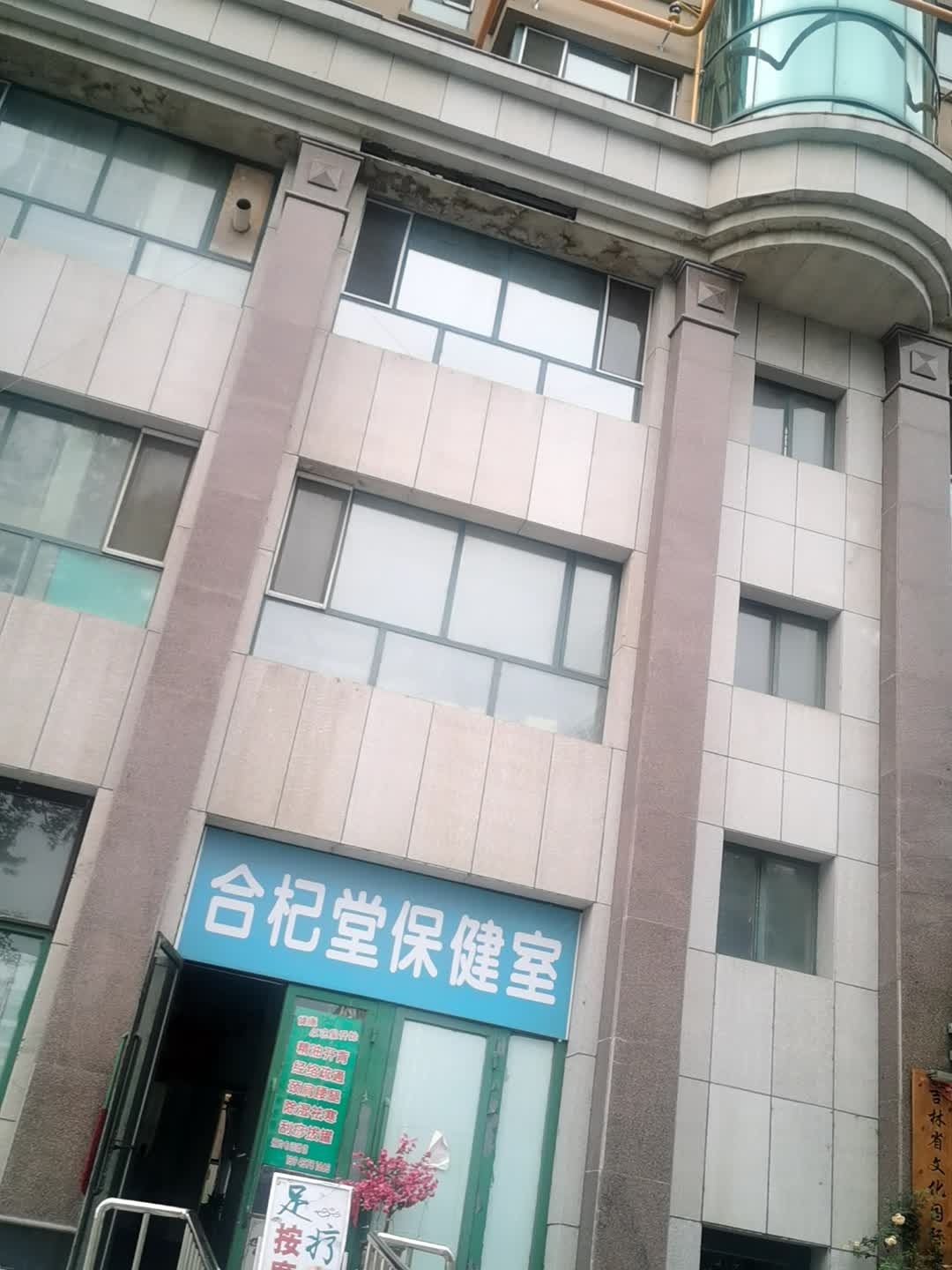 合杞堂保健室