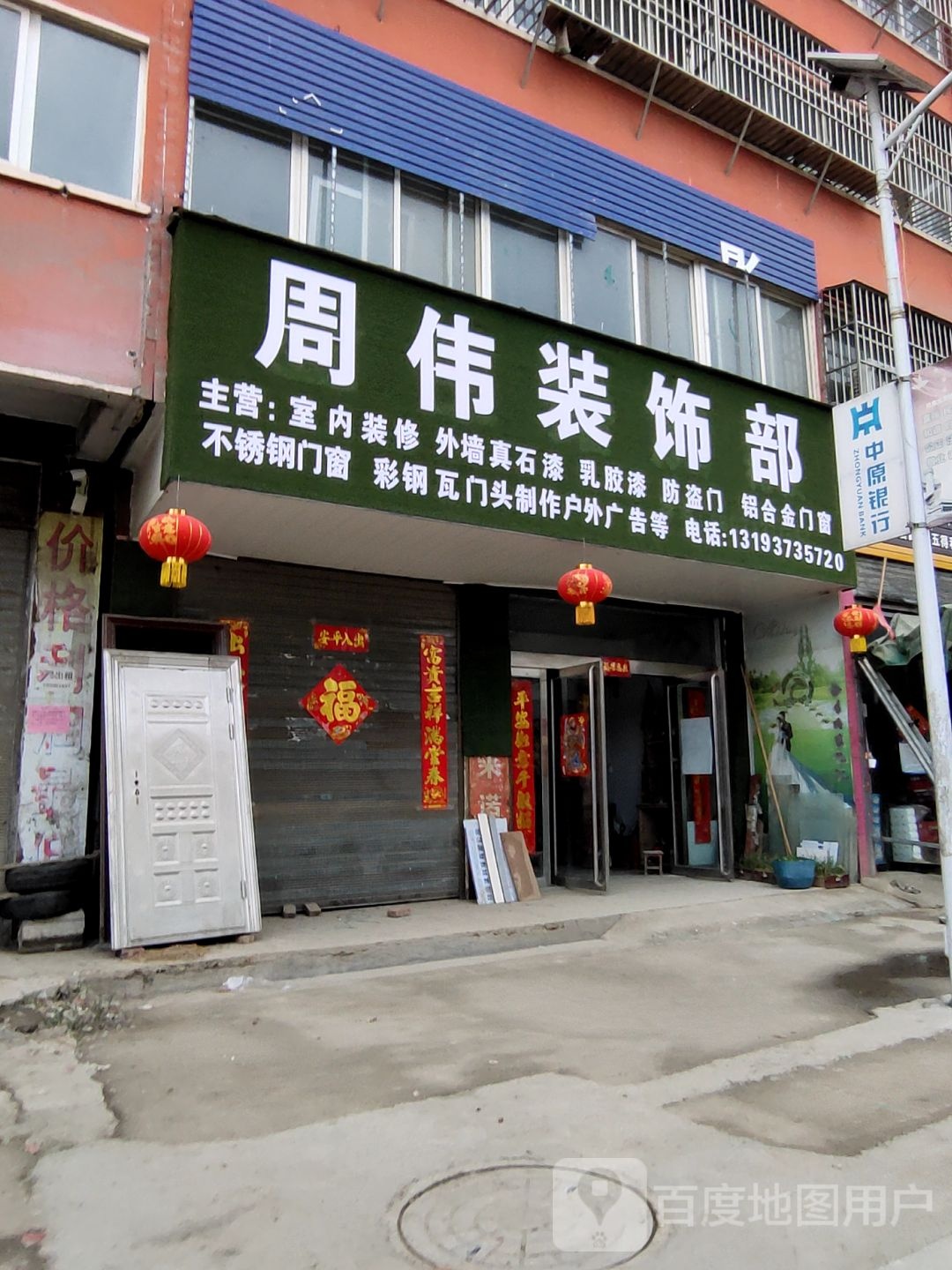 确山县任店镇周伟装饰部