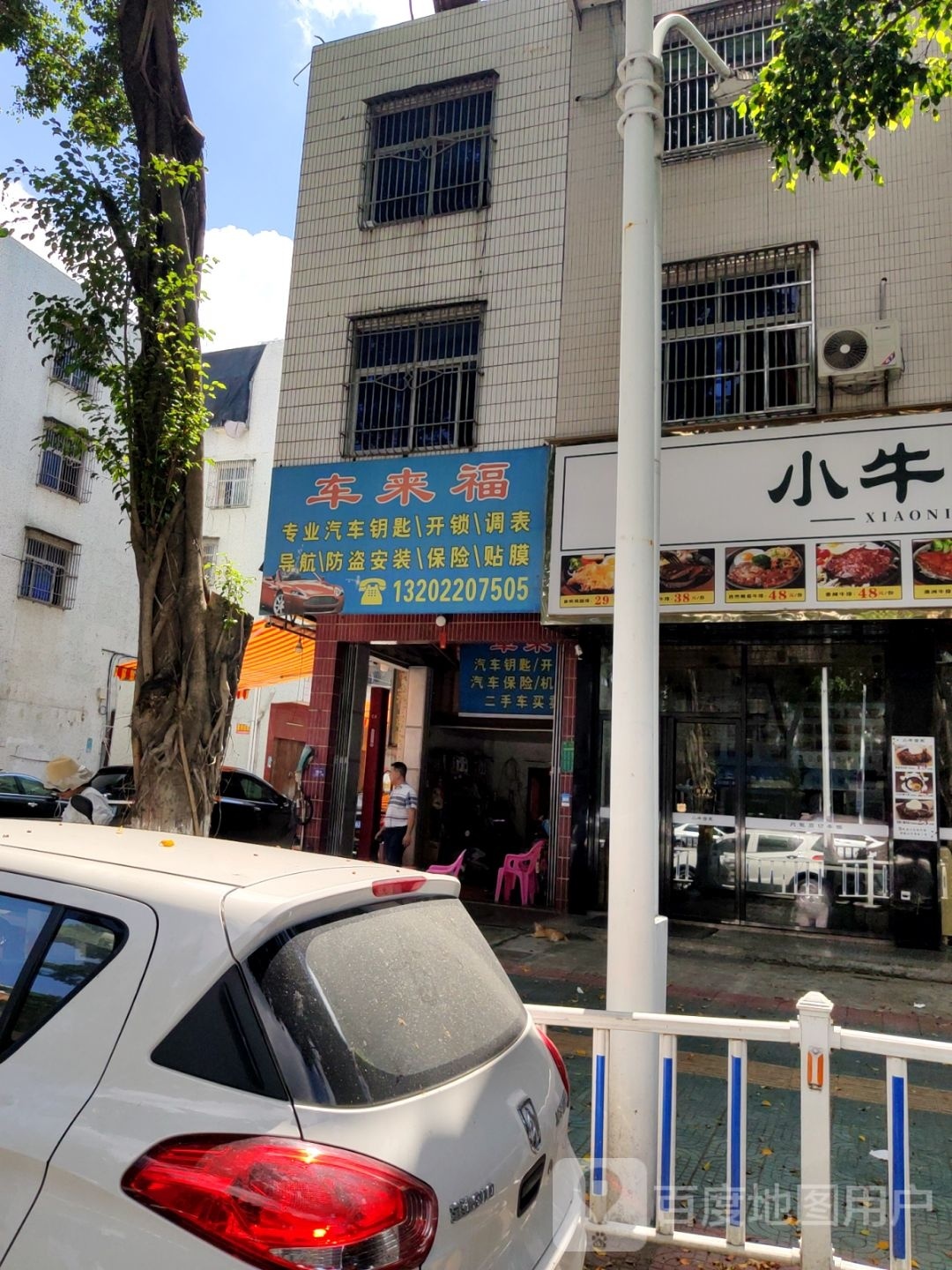 车来福汽车美容