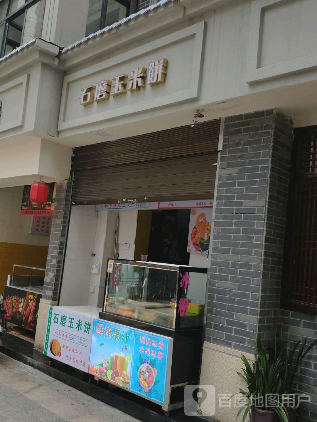 石磨玉米饼(冰粉·烧烤·三公街店)