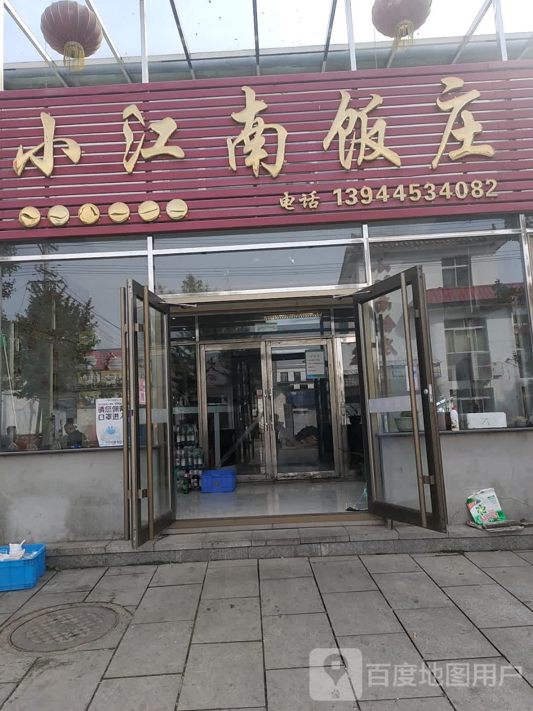 小江南饭庄