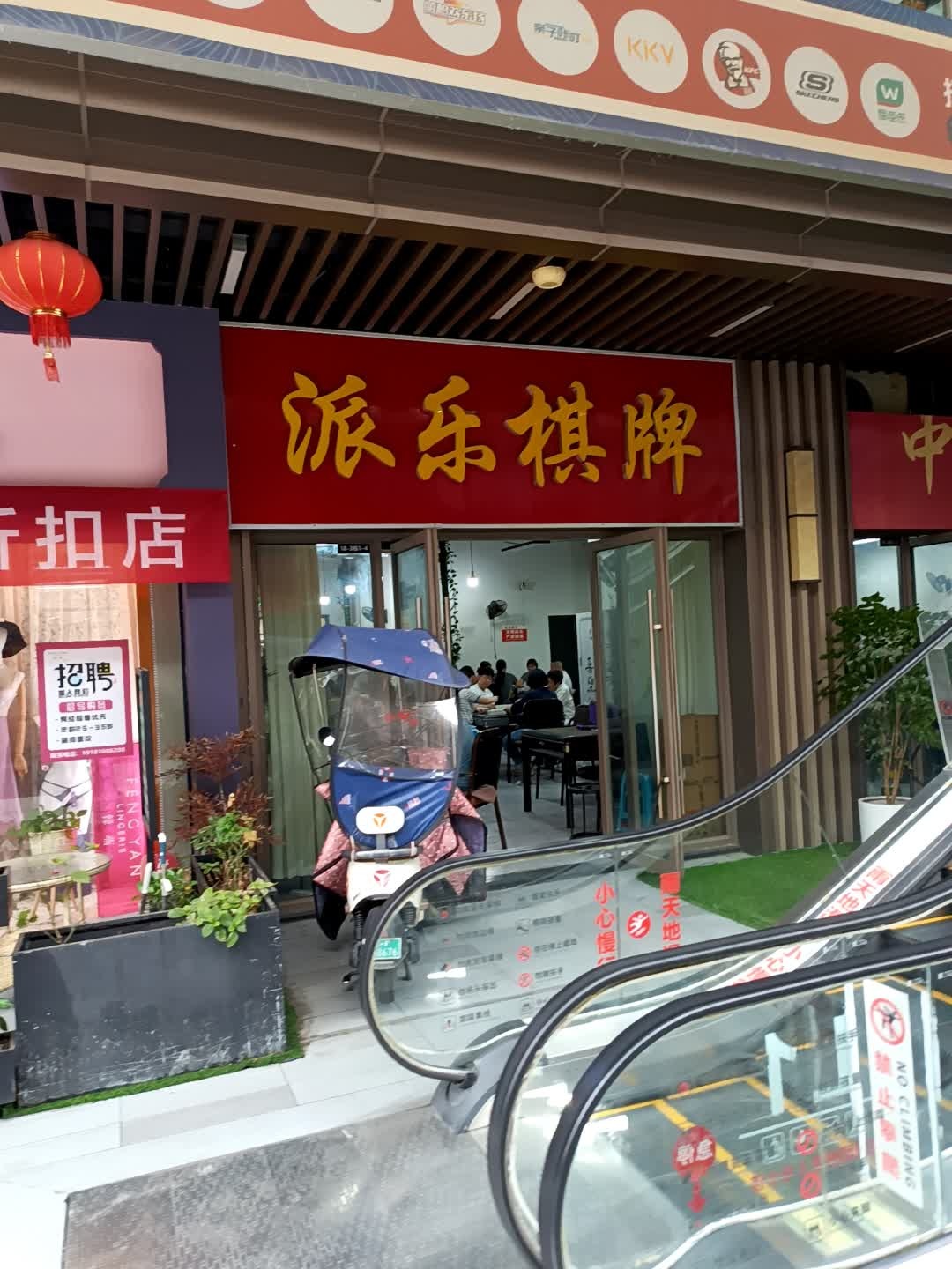 派乐棋牌(吾悦广场德阳店)