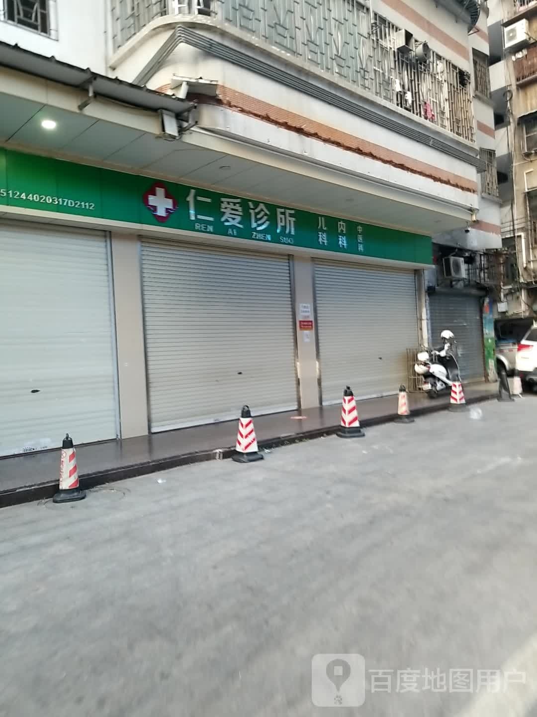 韶关市仁爱诊所(工业中路店)