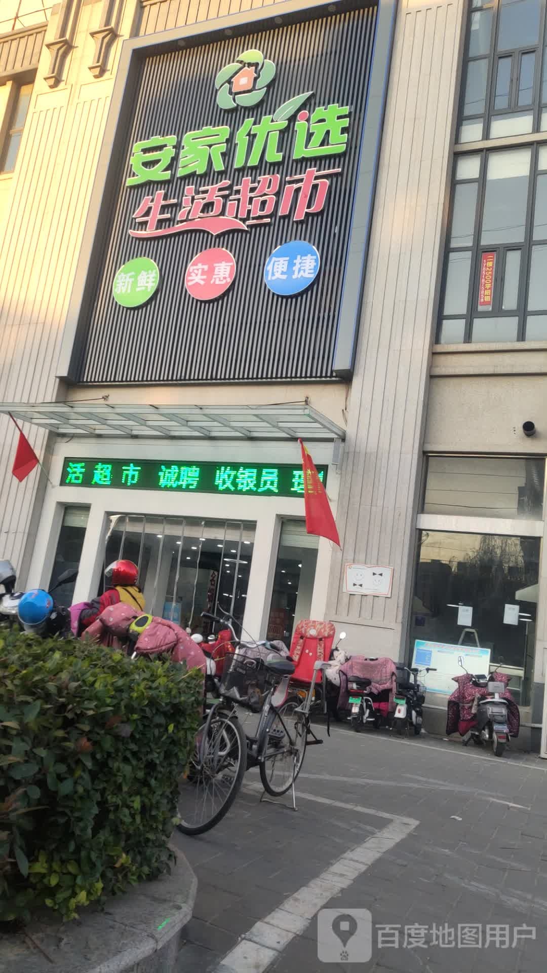 安家优选生活超市