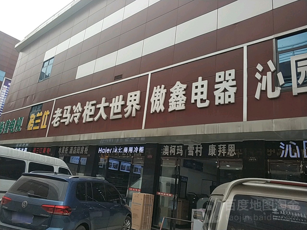 老马冷柜大世界