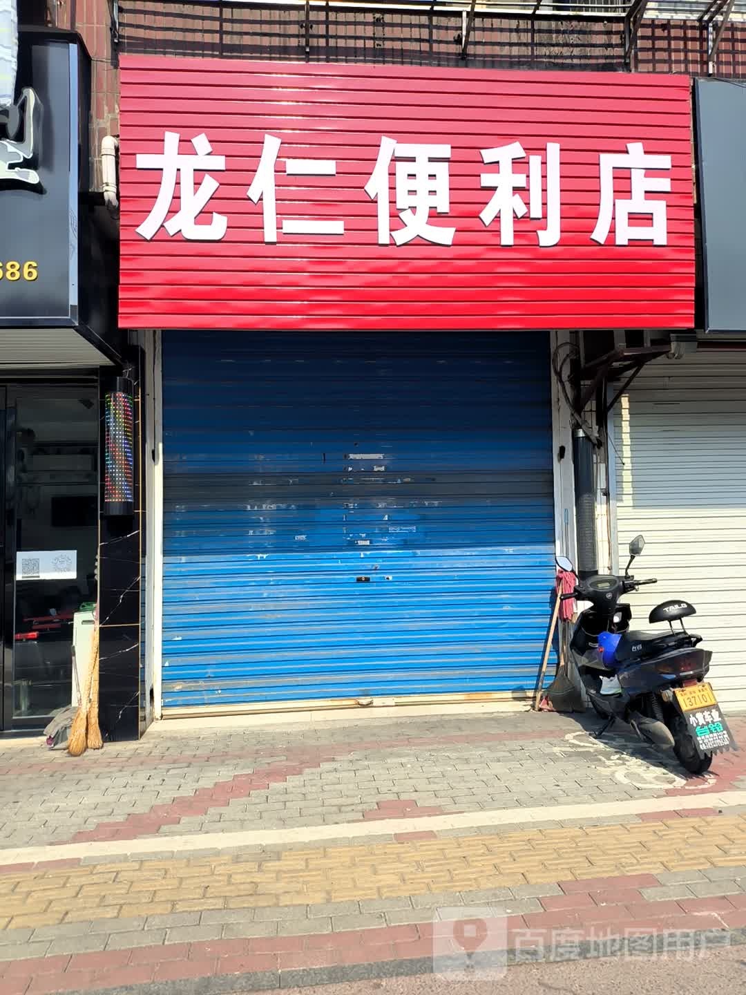 龙仁便利店