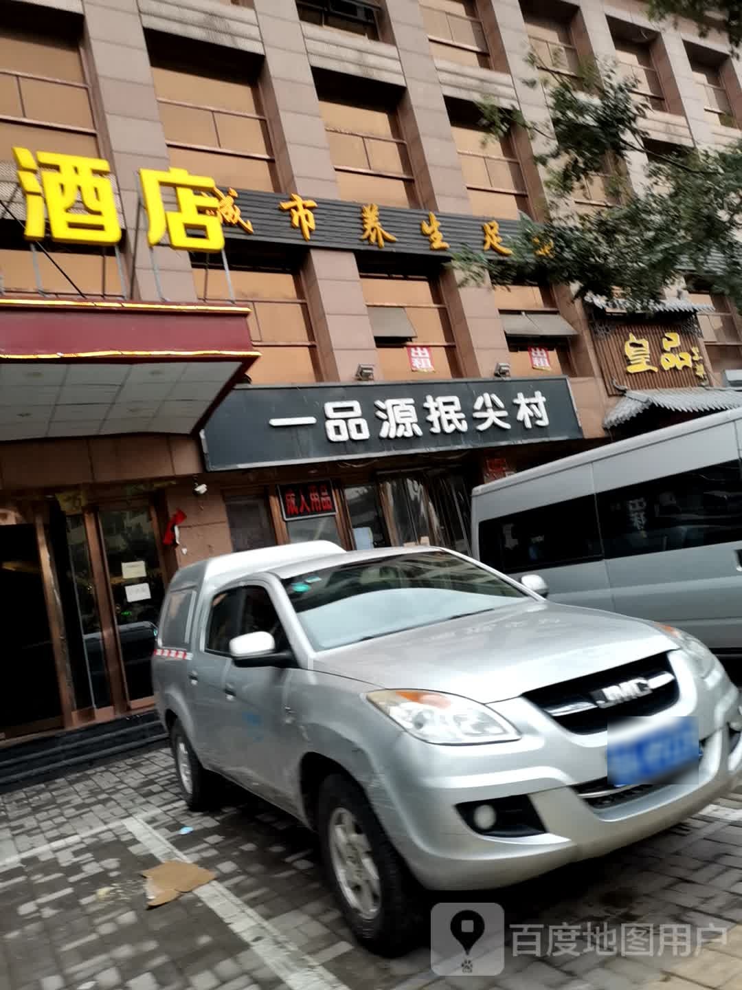 城市养生足道