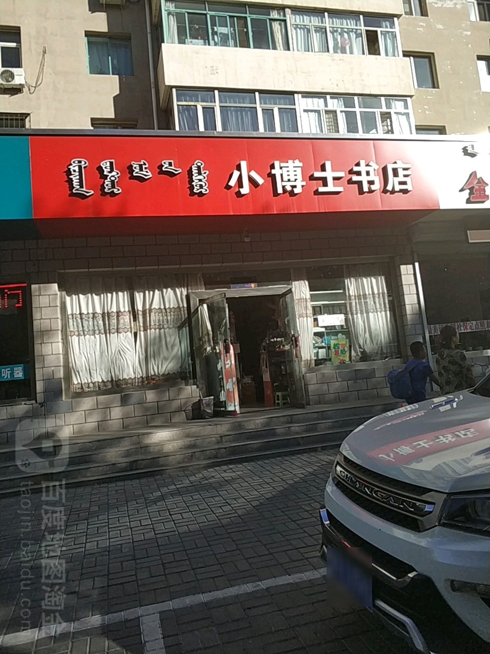 小博是书店(自由路店)