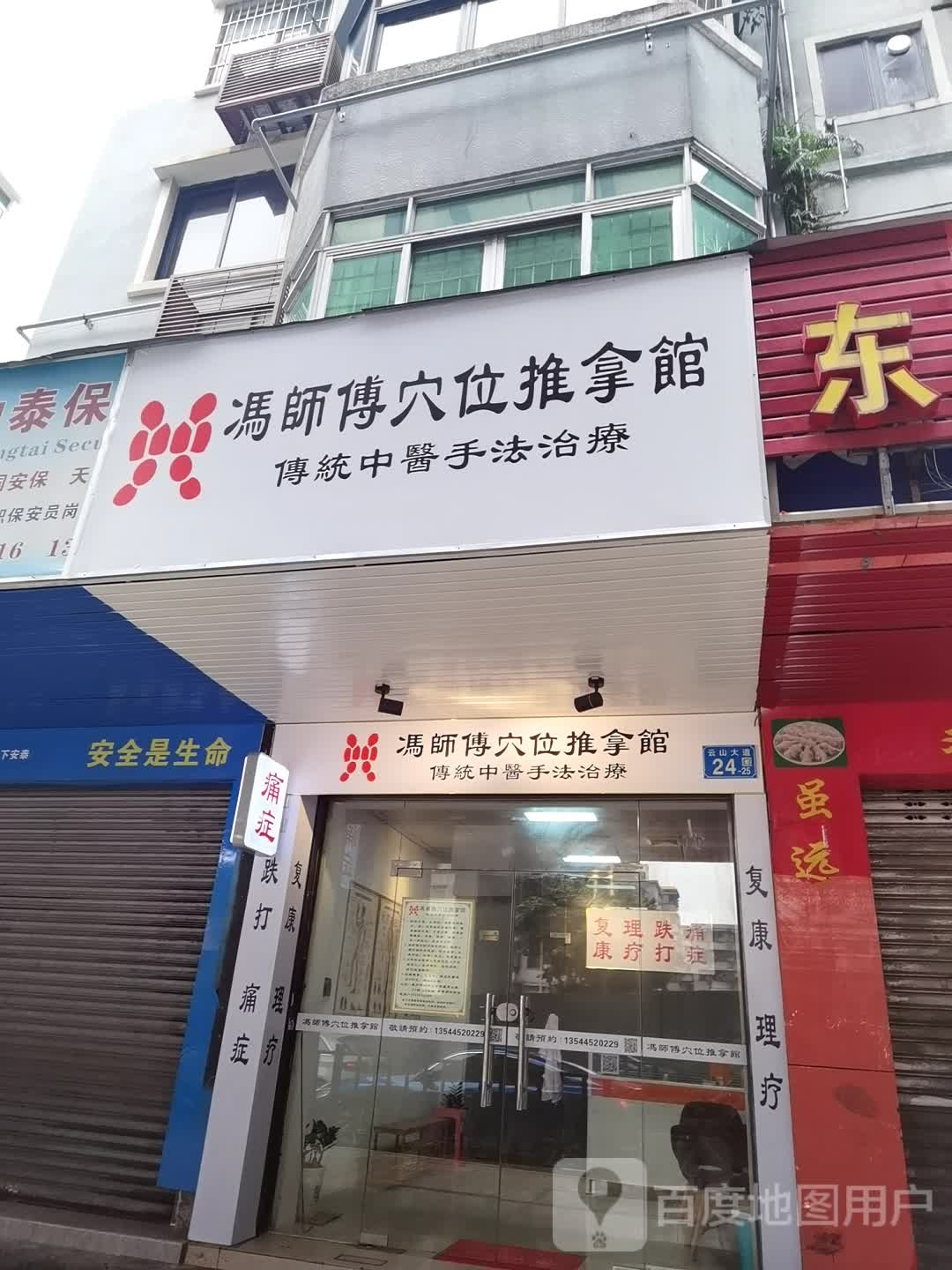 冯师傅穴位推拿馆