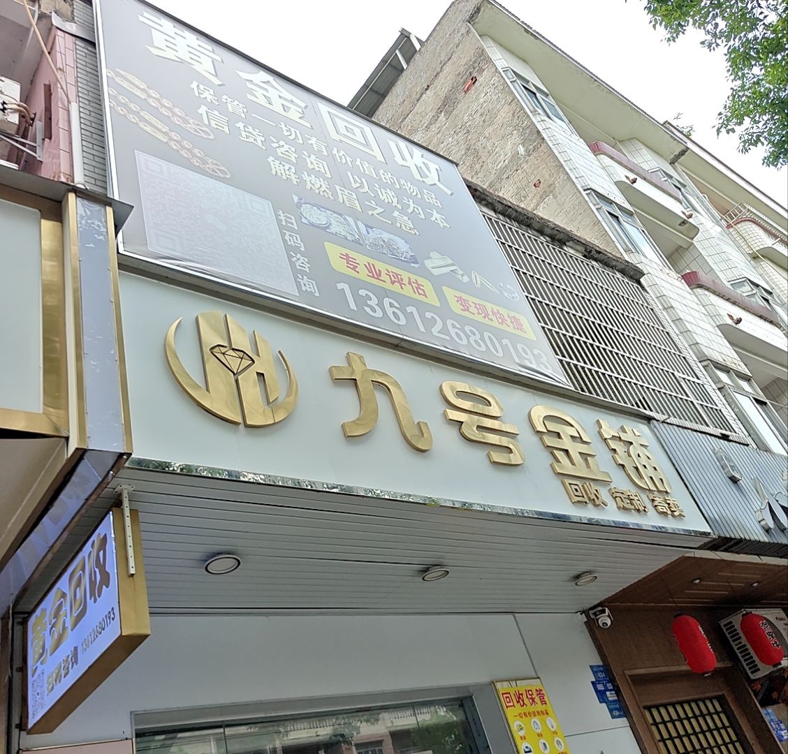九号金铺(东兴中路店)
