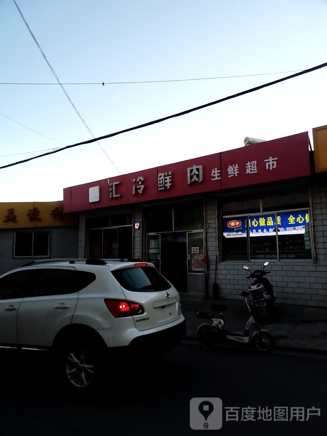 汇冷鲜肉生鲜超