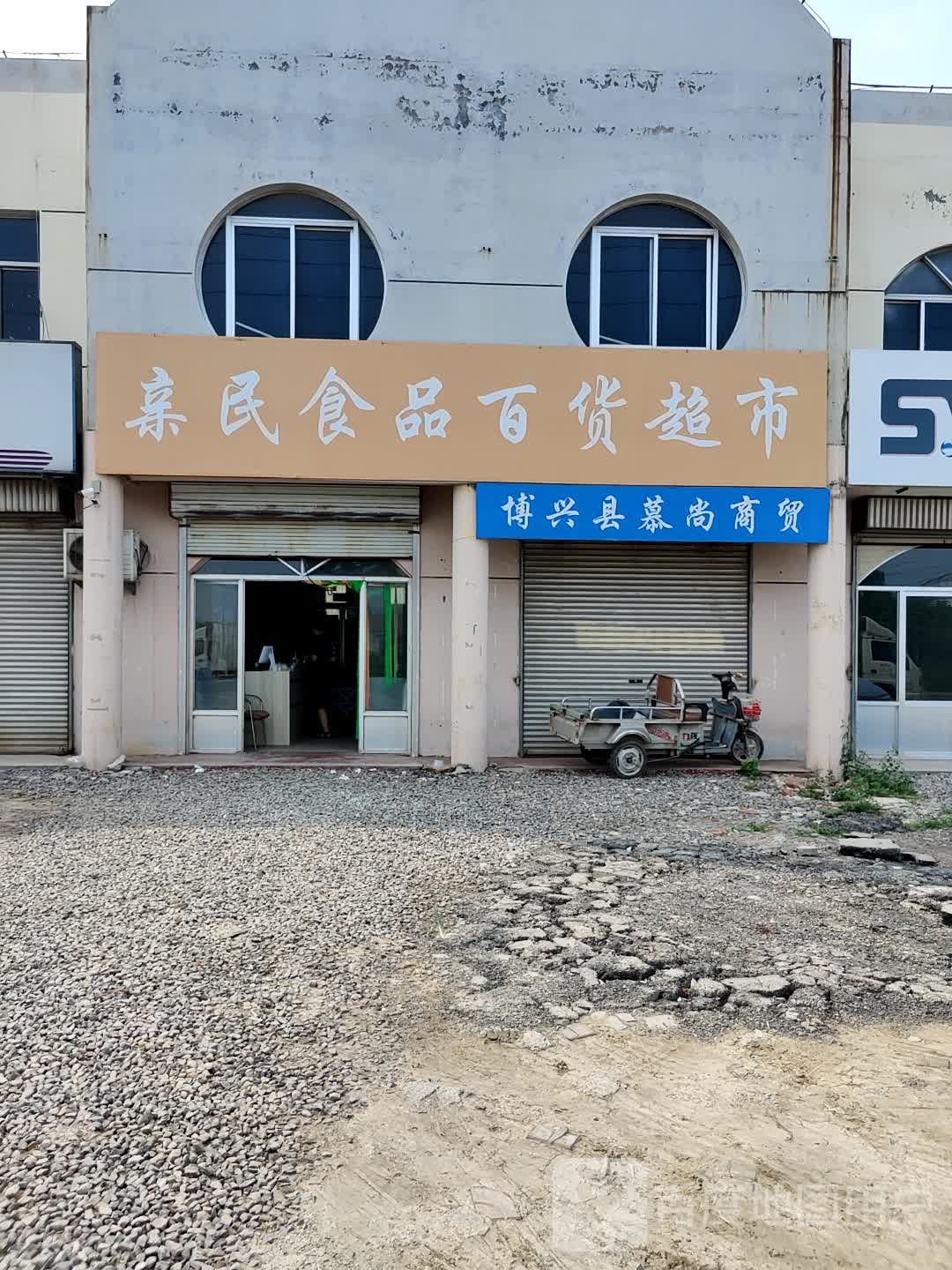 亲民食品百货超市