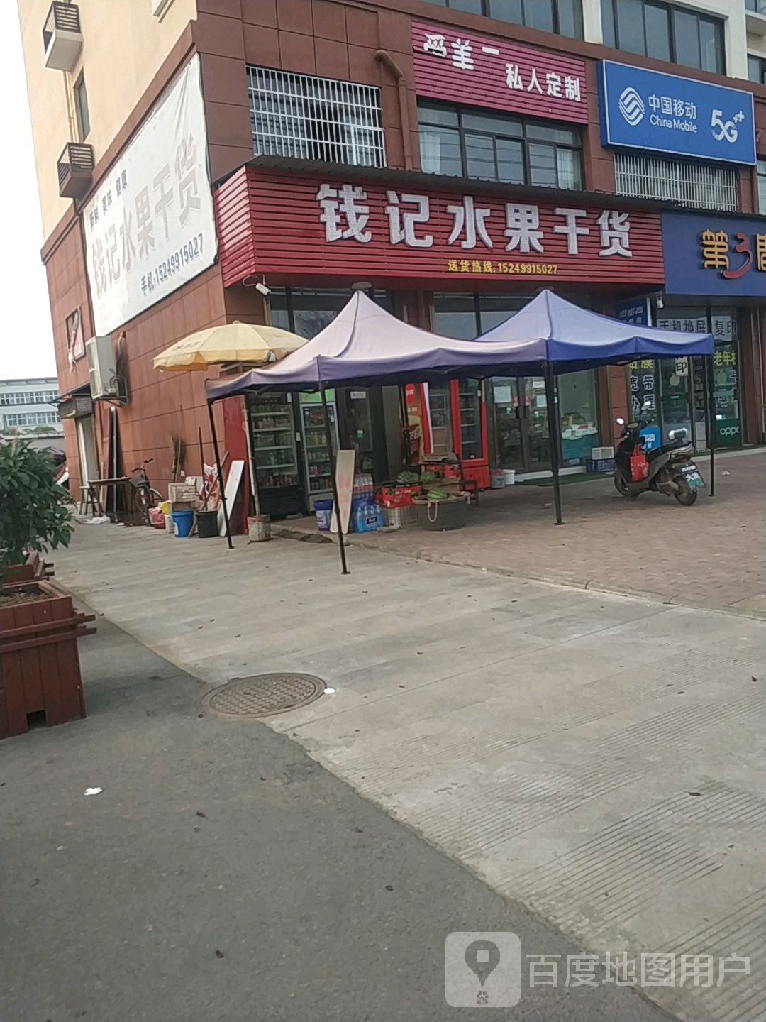 钱记水果干货