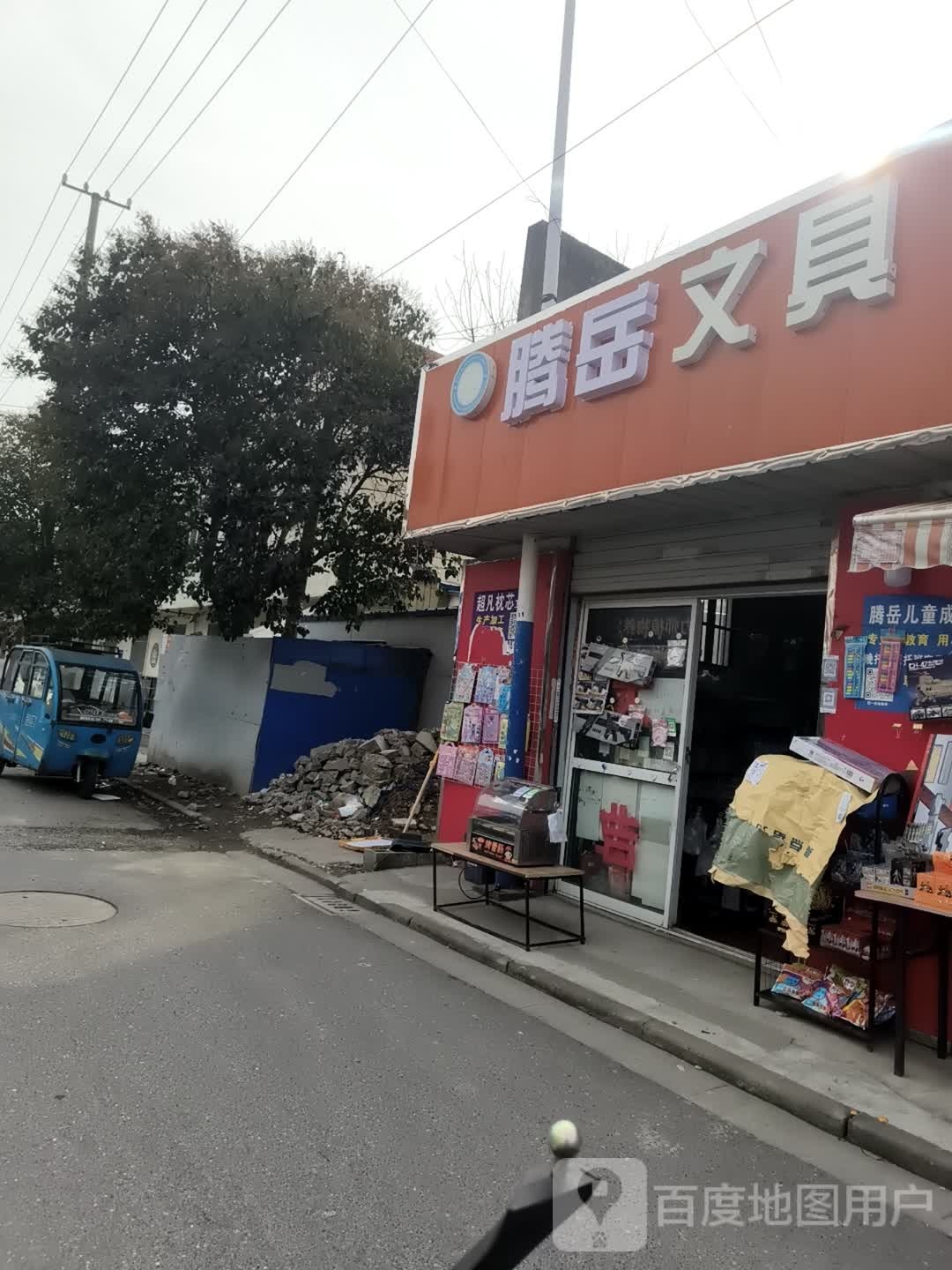 腾岳书店