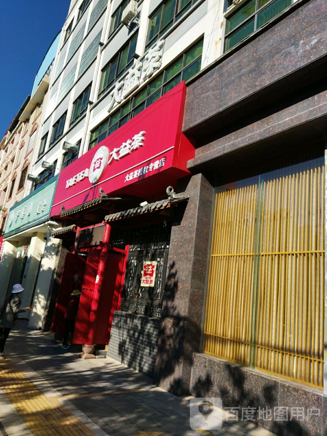 大益茶(团结路店)