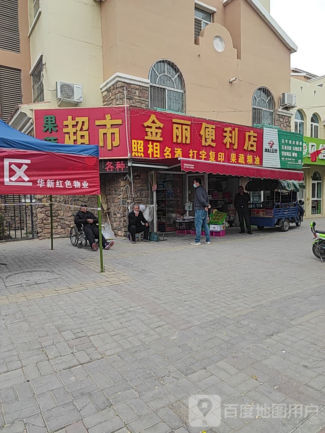 金丽便利店