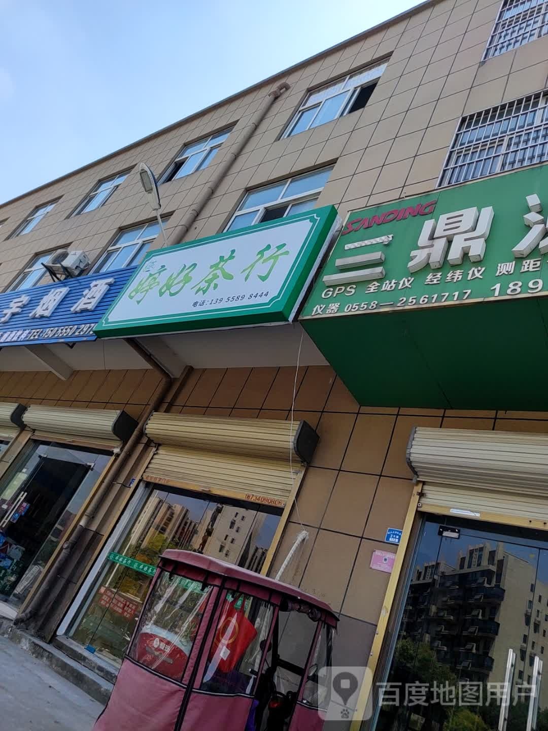 婷好茶行