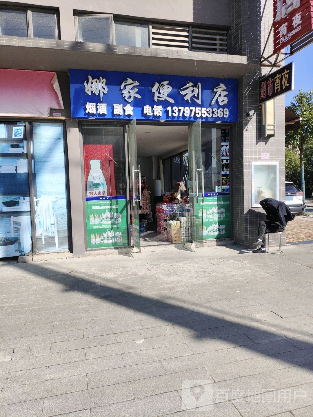 娜家便利店