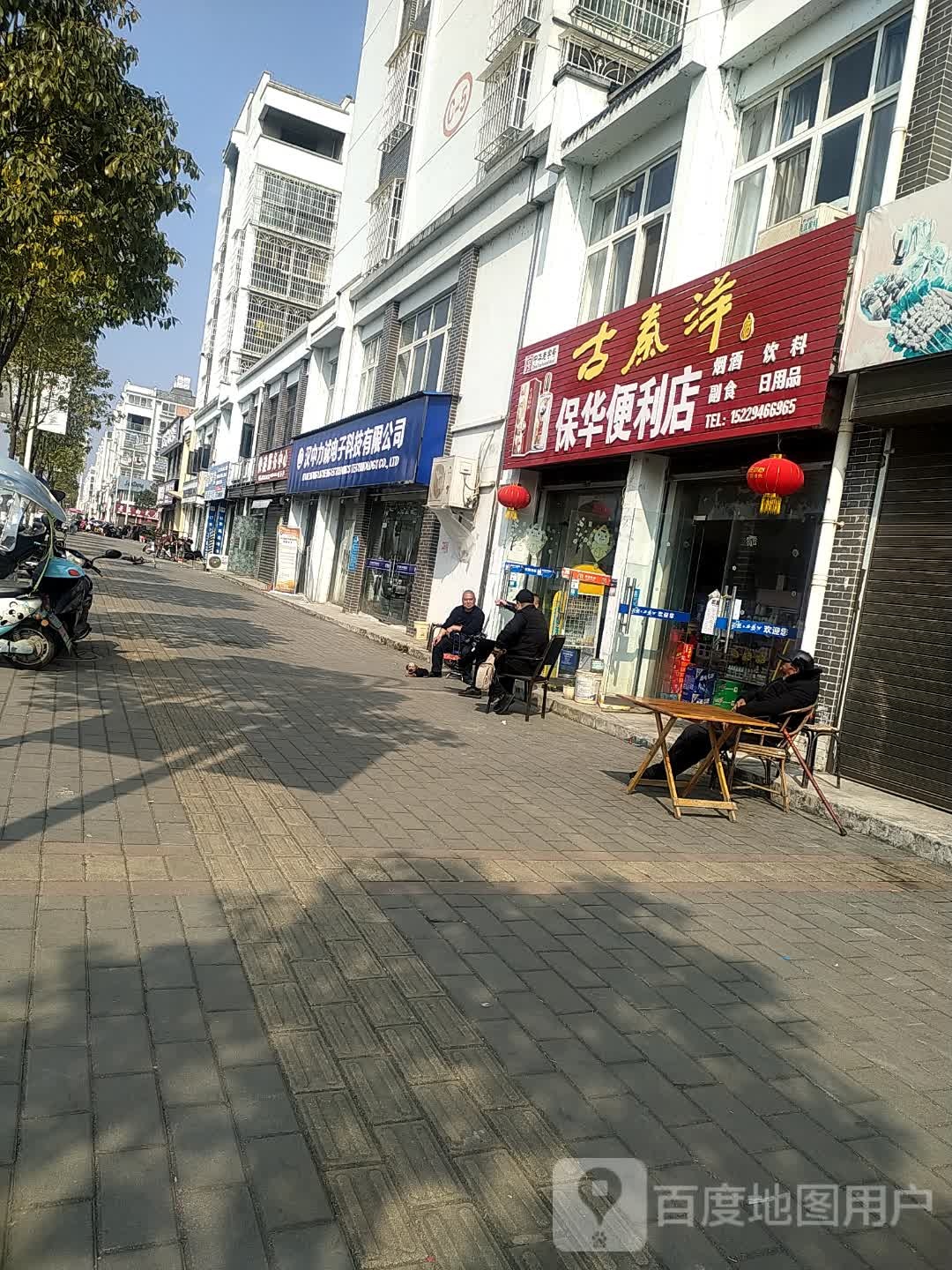 保华便利店