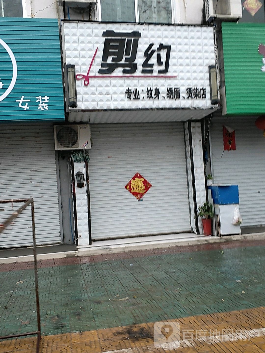 剪约美发(通灌路店)