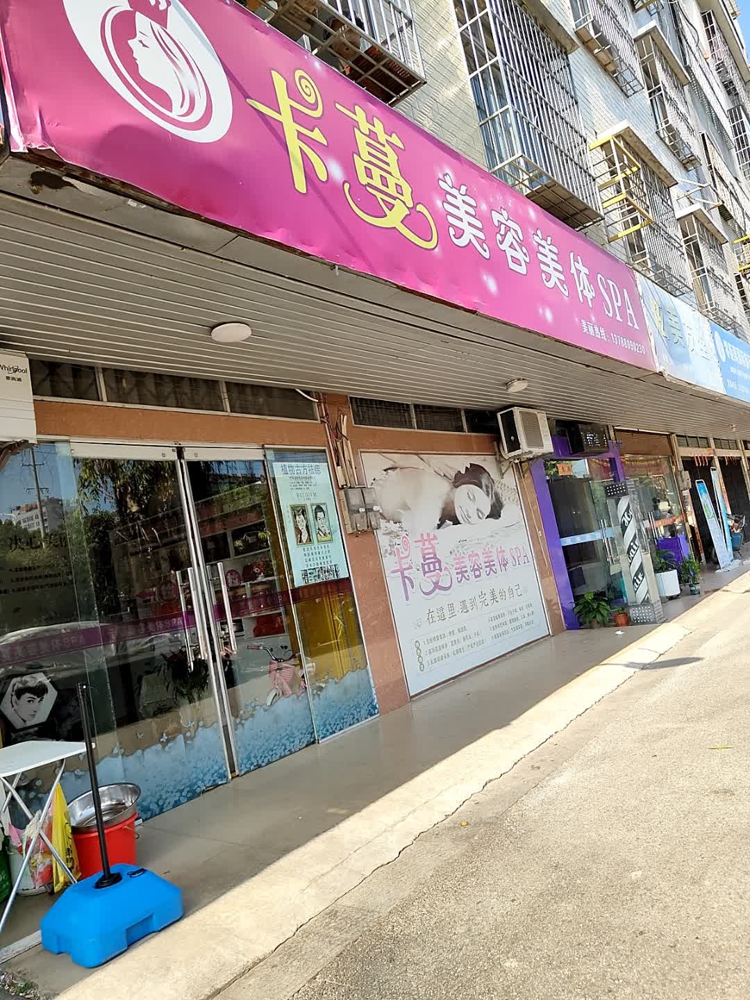 卡蔓美容美体SPA