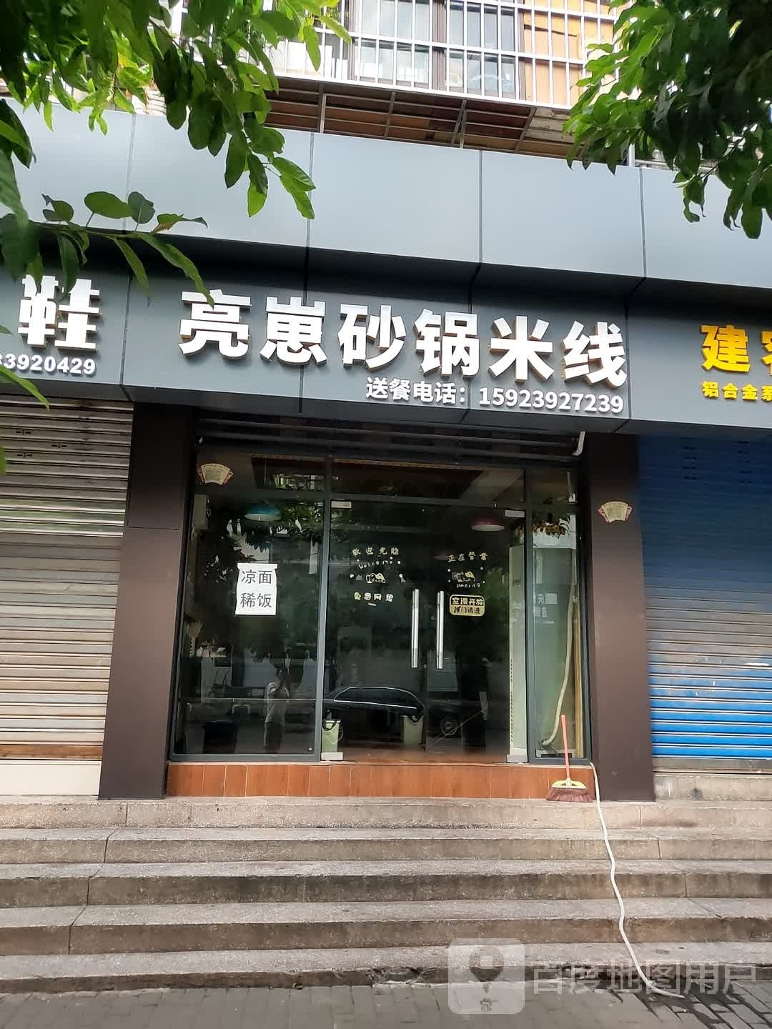 亮崽砂锅米线