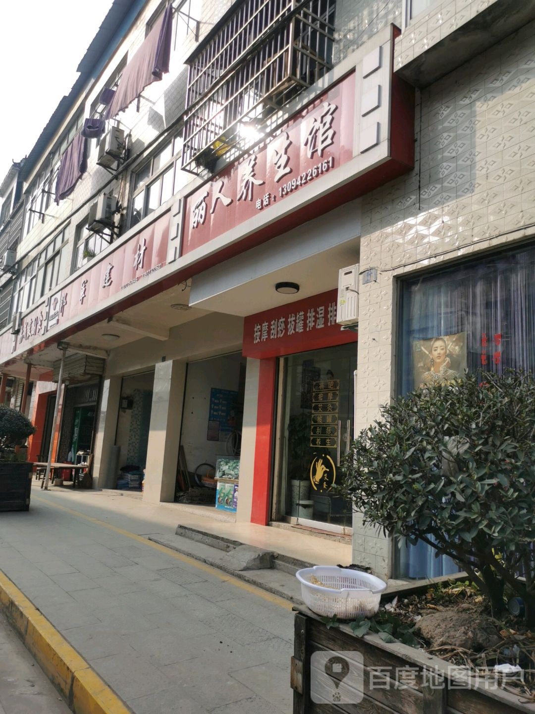 丽人养生馆