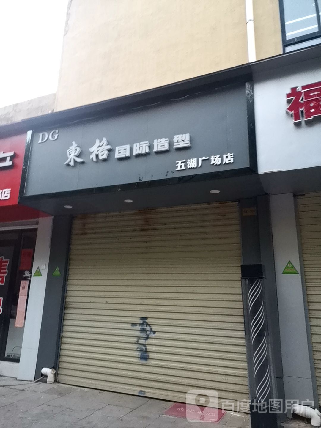 东格花国际造型(五四广场店)