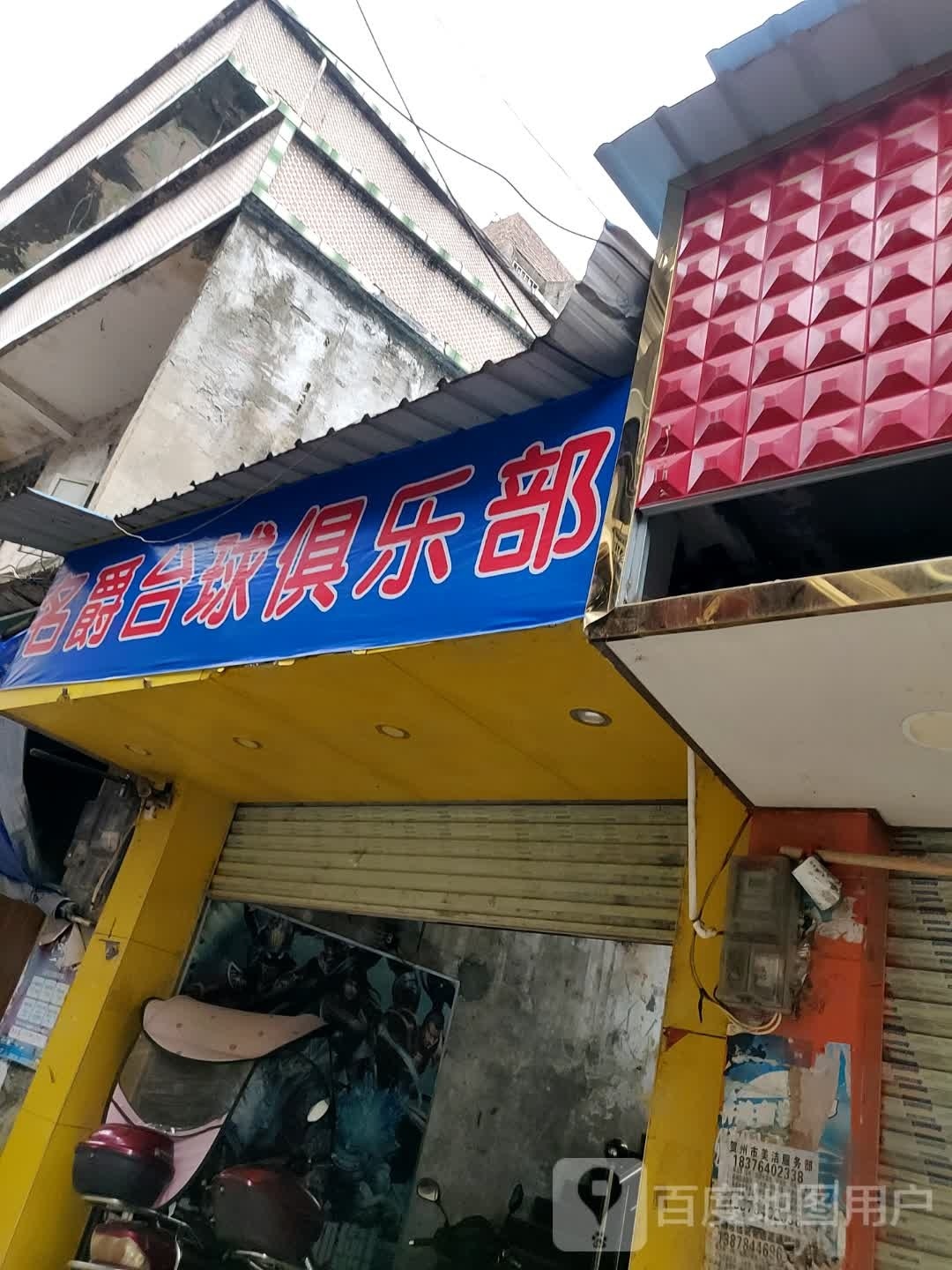 名爵台球俱乐部。(新兴街店)