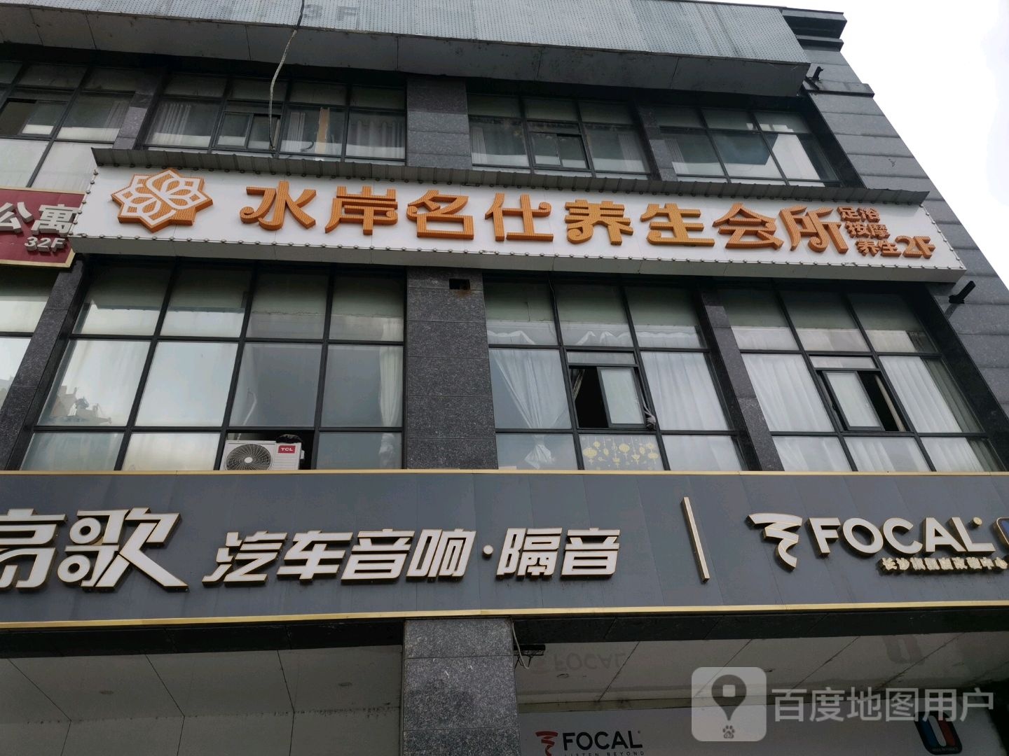 水岸名仕SPA会所(同鑫家园店)