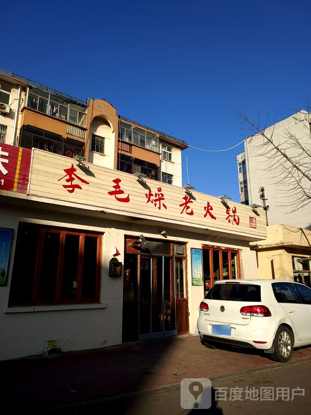 李忄毛老燥物蛎火锅
