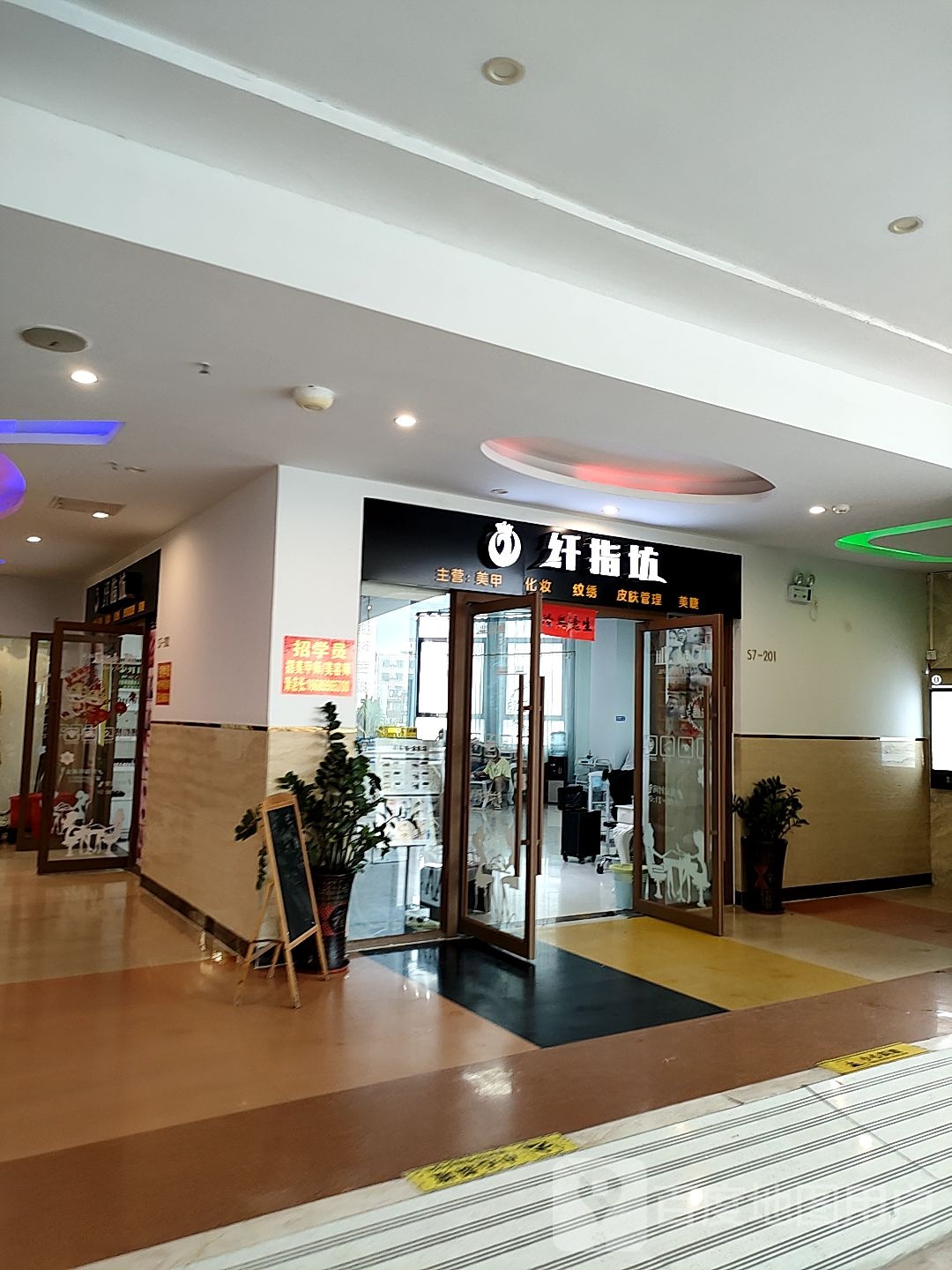 纤指坊(海榆(西)线店)