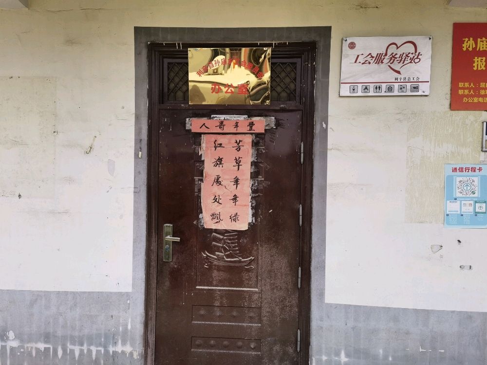 工会服务驿站(孙庙乡工会)