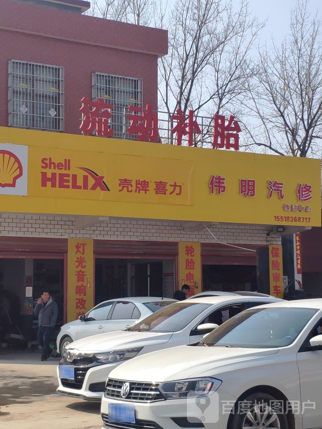 壳牌喜力(伟明汽修店换油中心)