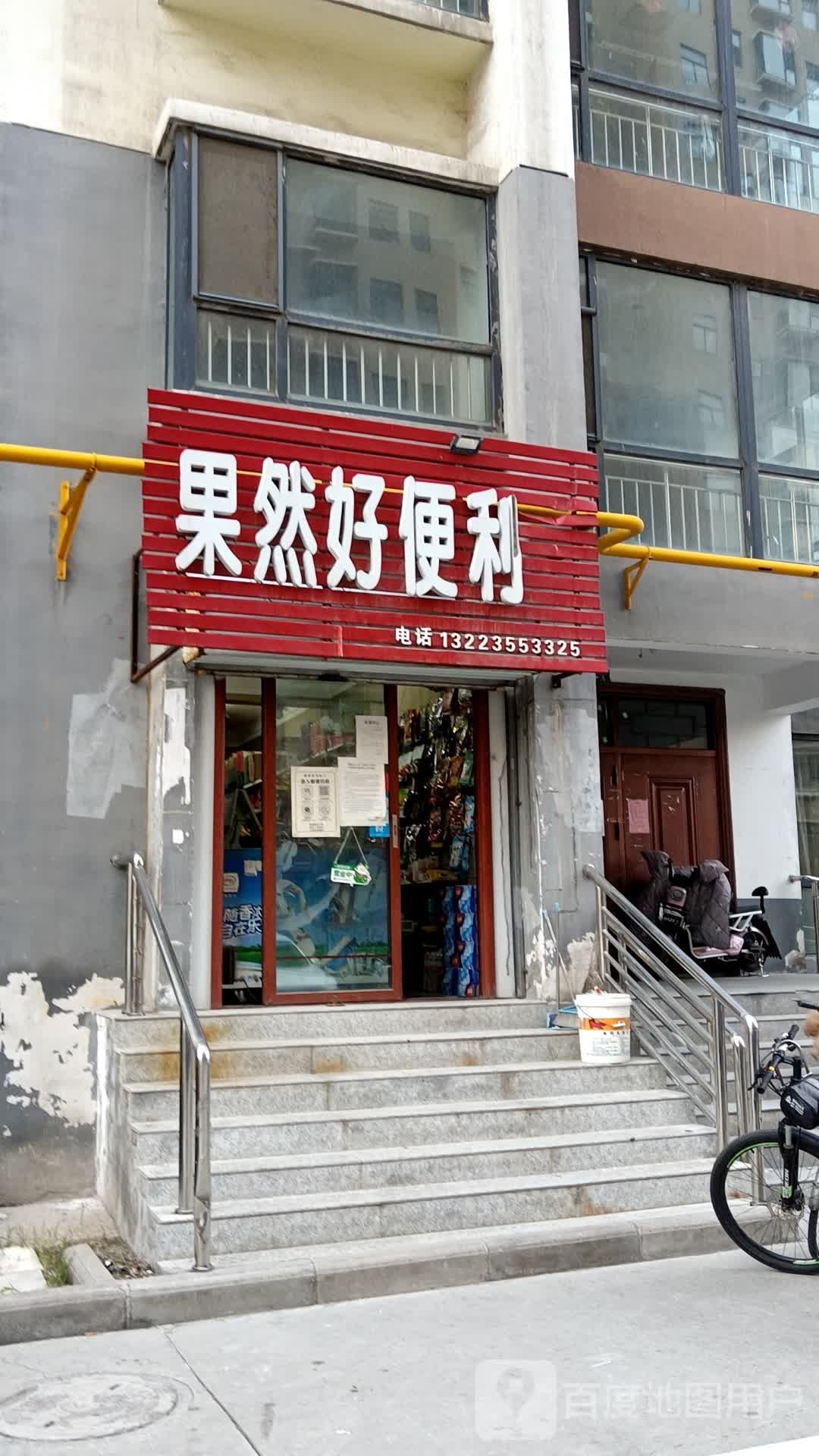 果然好便利店